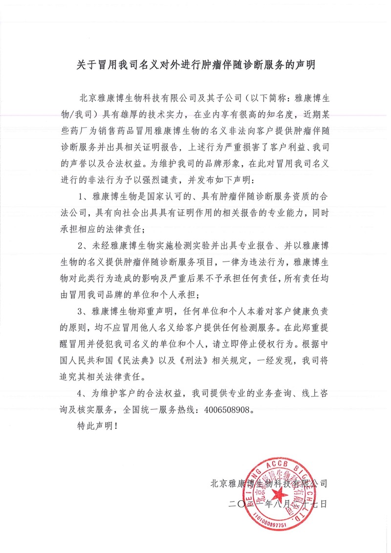 關(guān)于冒用我公司名義對外進行腫瘤伴隨診斷服務的聲明20210827 - WechatIMG4762.jpeg